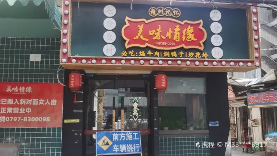 美味情缘·口味老店(文清路店)