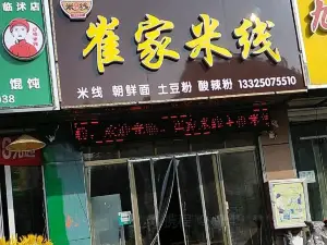 崔家米线(大日红广场店)