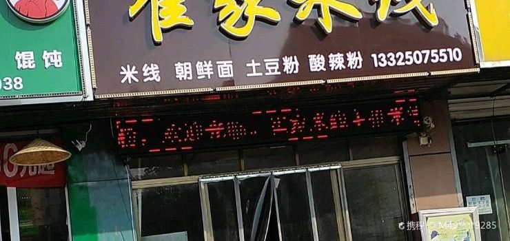 崔家米线(大日红广场店)