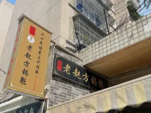 老赵方锅盔(丝绸路店)