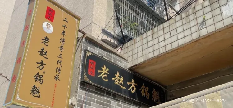 老赵方锅盔(丝绸路店)