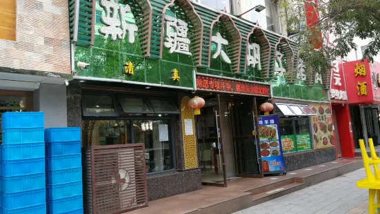 新疆大胡子烤肉城共和街总店