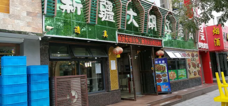 新疆大胡子烤肉城共和街总店