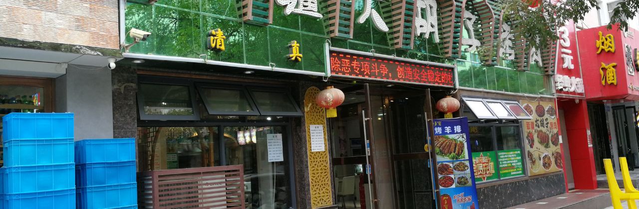 新疆大胡子烤肉城共和街总店