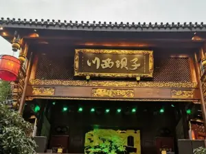 川西坝子火锅(威县店)