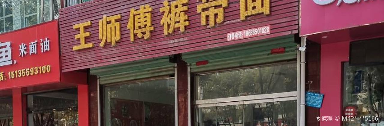 王师傅裤带面