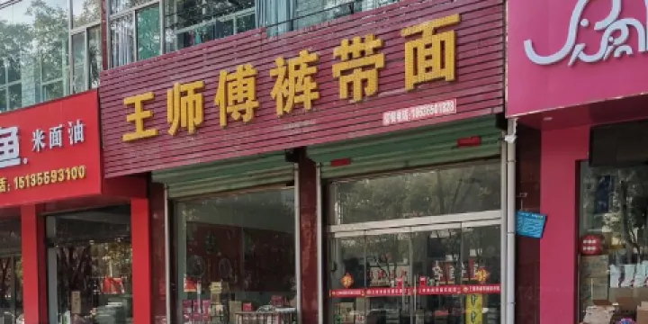 王師傅褲帶面(第十八部)