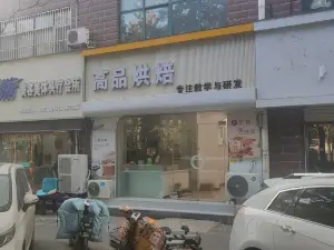 高品烘焙(阳光丽景店)