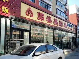 郭婆婆涮串(总店)