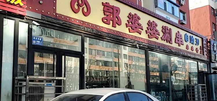 郭婆婆涮串(总店)