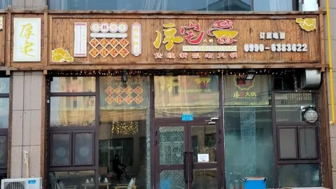 厚宅火锅 in Karamay
