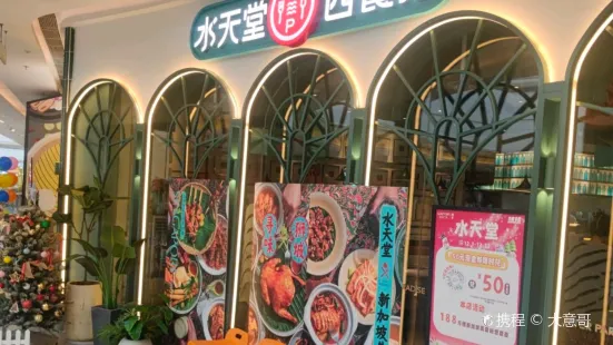 水天堂西餐廳(吾悅廣場店)