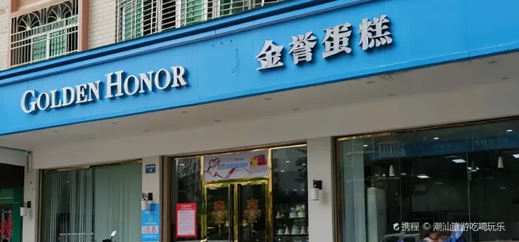 金誉蛋糕(曙光店)