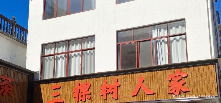 三棵树人家