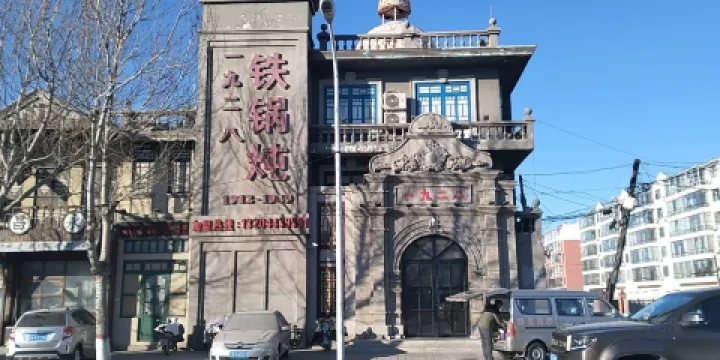 一九二八鐵鍋燉