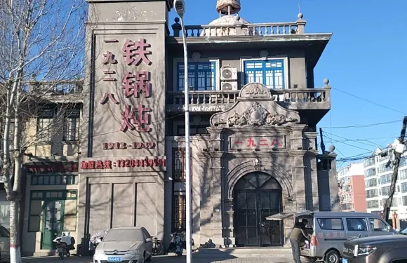 一九二八鐵鍋燉