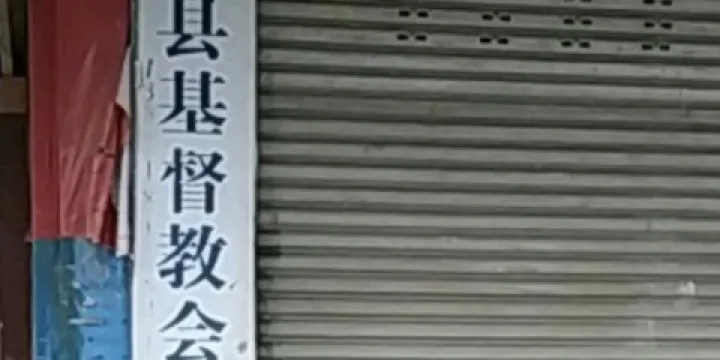 金堂縣基督教會