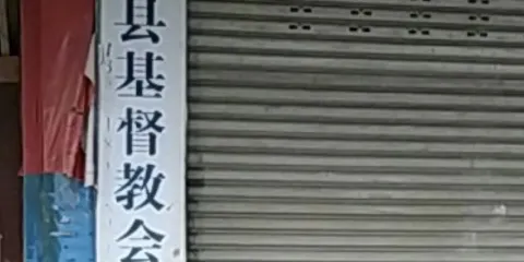 金堂縣基督教會