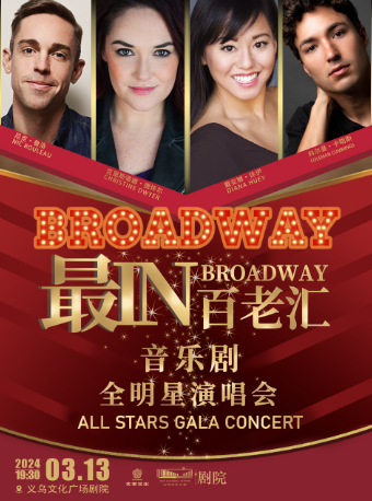 【金華】最IN百老匯——音樂劇全明星演唱會 | 義烏文化廣場劇院