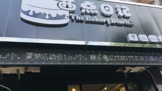 西点日记·甜心对白(西水店)