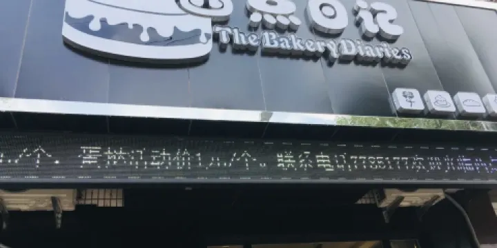 西點日記(西水店)