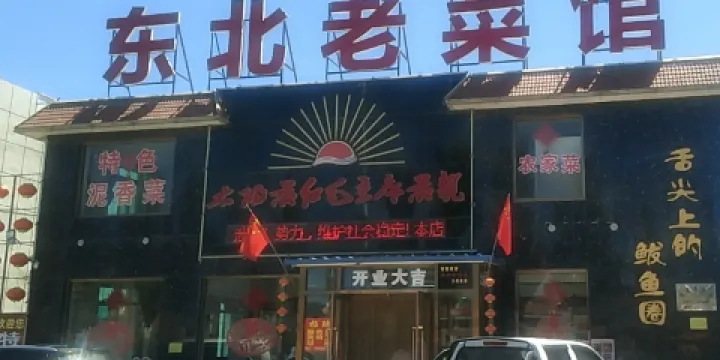 東北老菜館