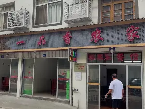 一品香餐馆(德化店)