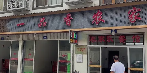 一品香餐館