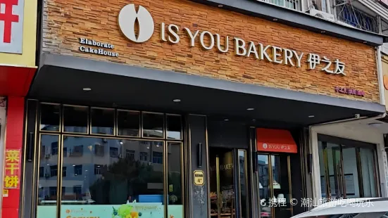 IS YOU BAKERY 伊之友烘焙(三桥店)