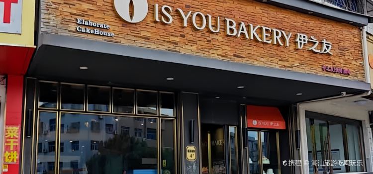 IS YOU BAKERY 伊之友烘焙(三桥店)