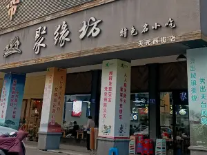 聚缘坊特色名小吃(天元西街店)