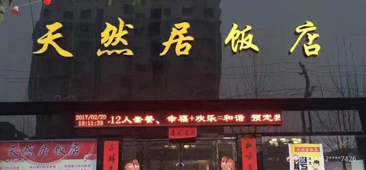 天然居(东街店)