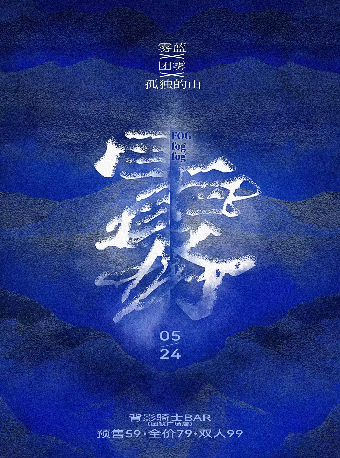 【合肥】「霧霧霧」霧藍×團霧×孤獨的山 樂隊聯合專場 | 合肥
