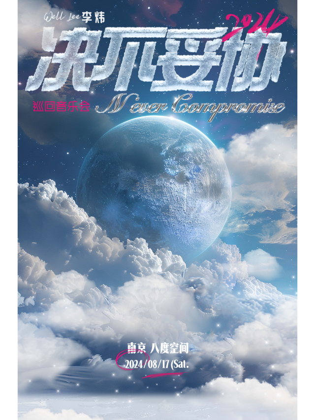 【南京】李煒2024《決不妥協》巡迴音樂會 | 八度空間(Infinite Art Space)