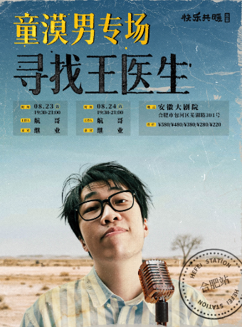 【合肥】童漠男脫口秀專場《尋找王醫生》 | 安徽大劇院