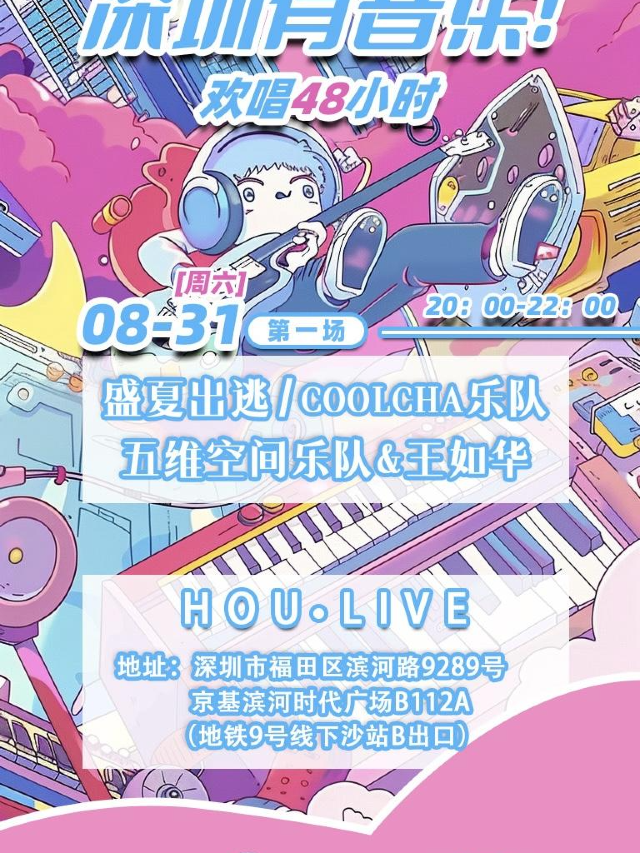 【 shen zhen 】 shen zhen you yin yue ！ huan chang 48 xiao shi | Shenzhen HOU LIVE