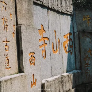 西山寺