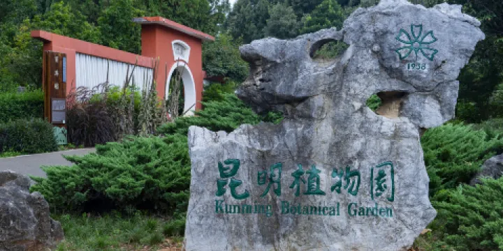昆明植物園