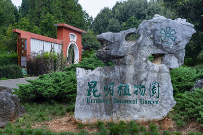 昆明園林植物園