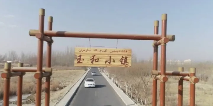 墨玉縣玉和小鎮（國家AAA級旅遊景區）