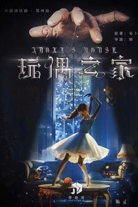 鄭州 · 現代戲劇之父易卜生-巔峯之作《玩偶之家》 | 零·劇場（新世界百貨店）