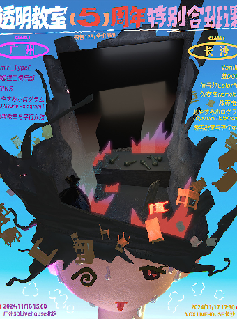【長沙】透明教室5週年特別合班課 | 長沙VOX LIVEHOUSE