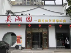 真湘园(博览家店)