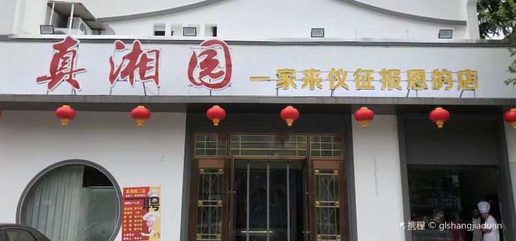真湘园(博览家店)