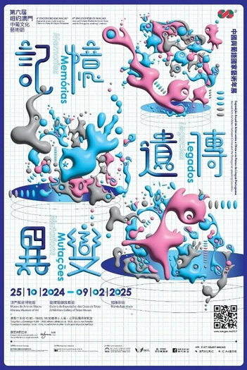 中國與葡語國家年度藝術展《記憶·遺傳·異變》 | 澳門藝術博物館