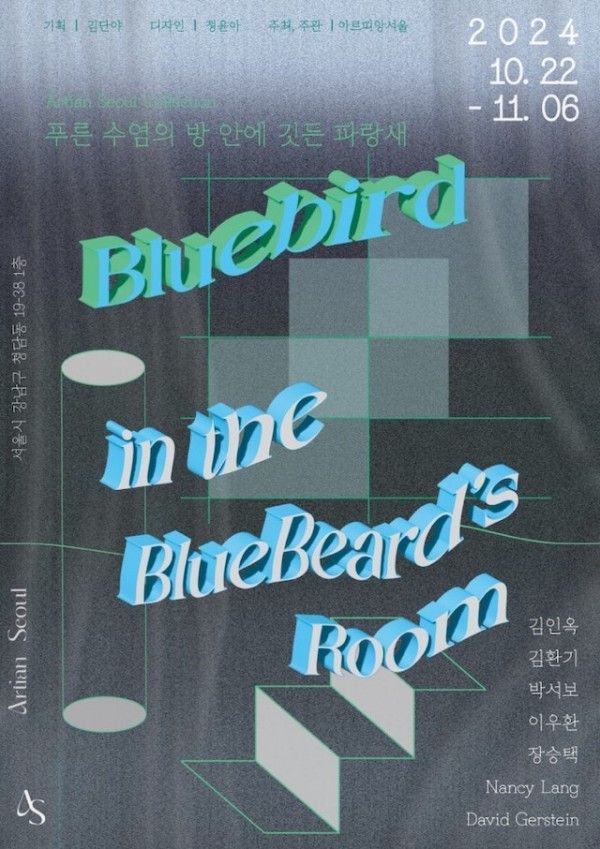 《Bluebird in the BlueBeard‘s Room : 푸른 수염의 방 안에 깃든 파랑새 》 | 서울