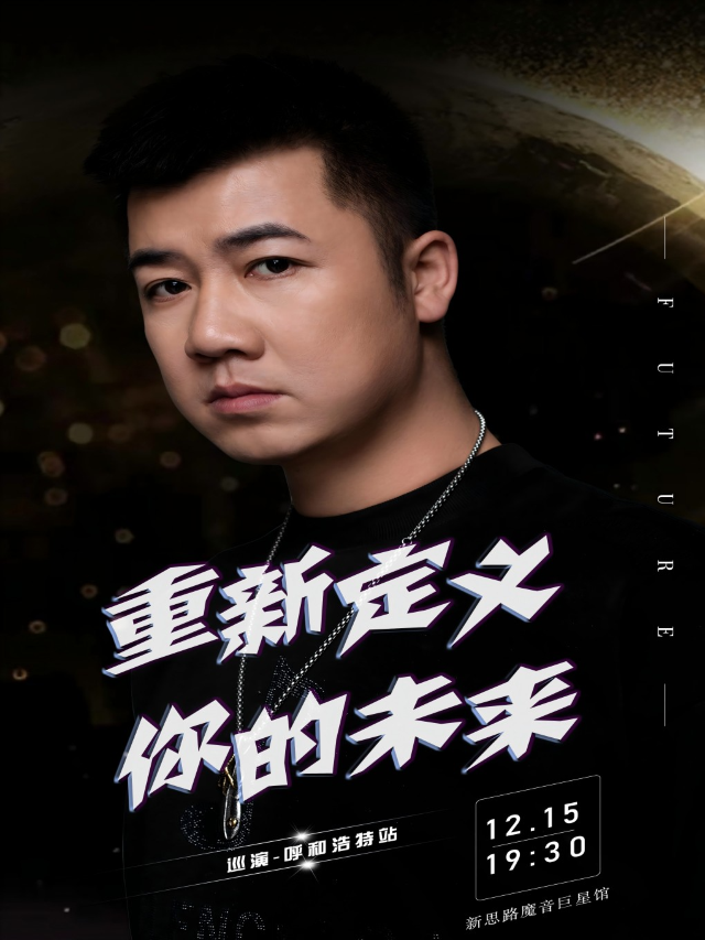 【呼和浩特】武子《重新定義你的未來》巡演 | 新思路魔音巨星館