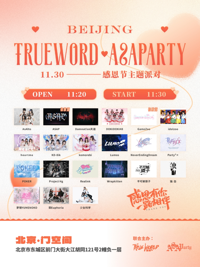 【北京】地偶女團演唱會 True world & ASAParty-感恩節主題派對 | 門The Door Livehouse