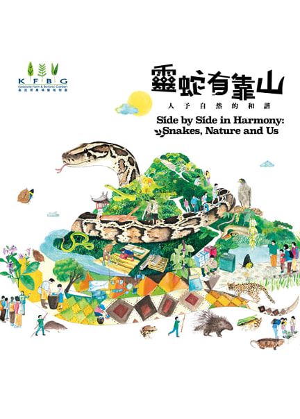 《靈蛇有靠山：人予自然的和諧》藝術及教育展覽 | 嘉道理農場暨植物園
