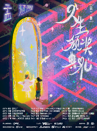 海口 · 孟慧圓2025《人生頒獎典禮—第貳集》全國巡演 | 海口Old School